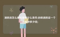 消防員怎么報名需要什么條件(初級一個月能掙多少錢)