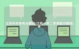 江蘇歷年高考分數線(江蘇一本二本錄取分數線)