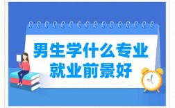 男生學什么專業好(男生學什么技術最吃香)
