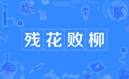 殘花敗柳是什么意思_近義詞_來源