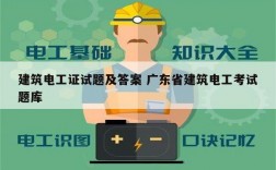 建筑電工證試題及答案 廣東省建筑電工考試題庫