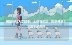 國家開放大學屬于什么教育類別，國家開放大學屬于函授嗎