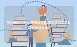 南京財經大學2023考研報錄比(南京財經大學金融專碩分數線)