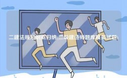 二建法規知識點歸納(二級建造師題庫模擬試題)