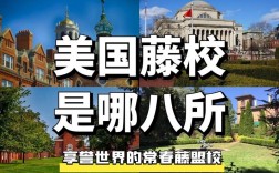 美國名校叫常青藤還是常春藤
