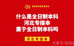 專接本是全日制本科嗎