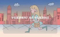 學位英語難嗎？成人學位英語包過