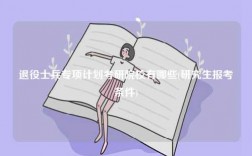 退役士兵專項(xiàng)計(jì)劃考研院校有哪些(研究生報(bào)考條件)