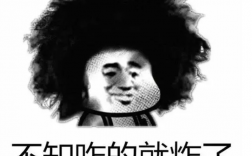 考研學(xué)校炸了什么意思（網(wǎng)絡(luò)語）