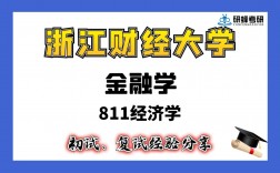 二本考研浙江財經大學難嗎