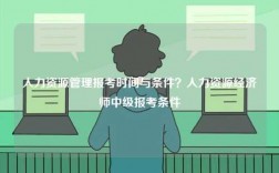 人力資源管理報(bào)考時(shí)間與條件？人力資源經(jīng)濟(jì)師中級報(bào)考條件