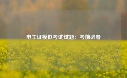 電工證模擬考試試題：考前必看