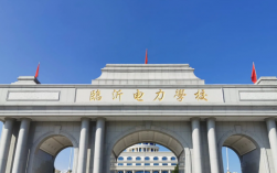 臨沂電力技術學校是公辦還是民辦