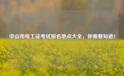 中山市電工證考試報名地點大全，你需要知道！