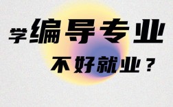 女生學(xué)編導(dǎo)就業(yè)前景