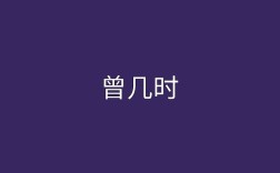 曾幾何時是什么意思