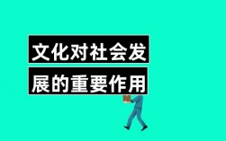 文化對社會發展的重要作用