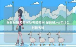 保育員報(bào)名時(shí)間及考試時(shí)間 保育員2023年什么時(shí)候考試