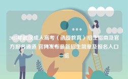 2025年武漢成人高考（函授教育）招生指南及官方報名通道 官網發布最新招生簡章及報名入口一覽