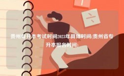貴州專升本考試時間2023年具體時間(貴州省專升本報名時間)