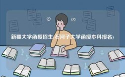 新疆大學函授招生(石河子大學函授本科報名)