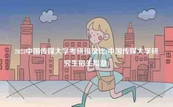 2023中國傳媒大學考研報錄比(中國傳媒大學研究生招生簡章)