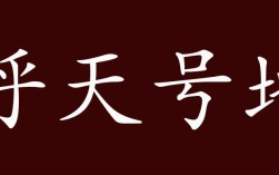 呼天號(hào)地的解釋_近義詞_反義詞