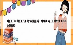 電工中級工證考試題庫 中級電工考試1000題庫