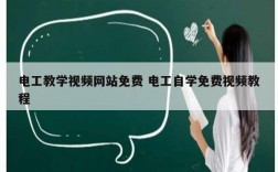 電工教學(xué)視頻網(wǎng)站免費(fèi) 電工自學(xué)免費(fèi)視頻教程