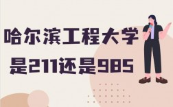 哈爾濱工程大學(xué)是211還是985