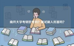 南開大學考研好考嗎？復試刷人厲害嗎？