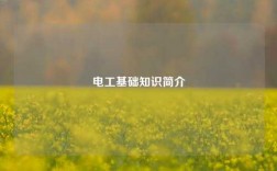 電工基礎知識簡介