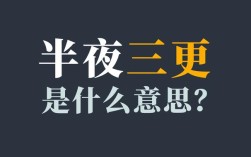 三更半夜是什么意思