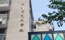 湖北藝術職業學院好不好