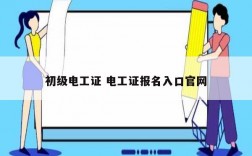 初級電工證 電工證報名入口官網
