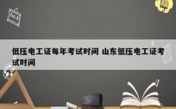 低壓電工證每年考試時(shí)間 山東低壓電工證考試時(shí)間
