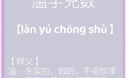 充類至盡是什么意思_近義詞_來源