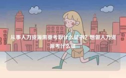 從事人力資源需要考取什么證書？想做人力資源考什么證