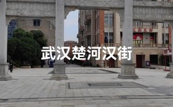 楚河漢街在哪個區(qū)