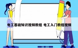 電工基礎知識視頻教程 電工入門教程視頻