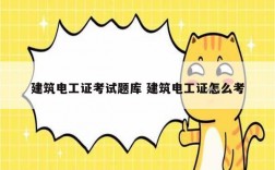 建筑電工證考試題庫 建筑電工證怎么考