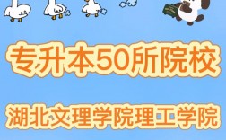 湖北文理學(xué)院理工學(xué)院專升本
