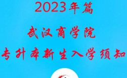 武漢商學(xué)院專升本