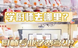 學廚師去哪學好