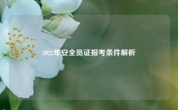 2022年安全員證報(bào)考條件解析
