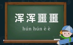 渾渾噩噩是什么意思