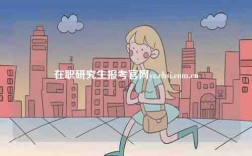 在職研究生報考官網入口登陸yz.chsi.com.cn