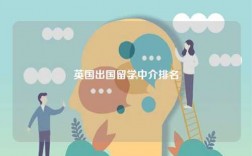 英國出國留學中介排名