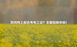 如何網上報名考電工證？全面指南來啦！