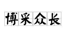 博采眾議是什么意思_近義詞_來源